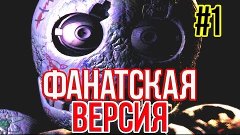 Five Nights at Candy&#39;s: Эти глаза напротив... - #1