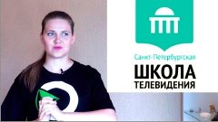Хочу учиться в Санкт-Петербургской школе телевидения /Личнос...