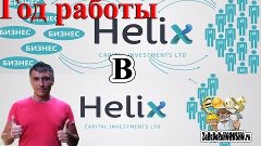 1 год участия в Helix то  там происходит мое мнение