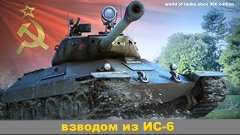 world of tanks xbox 360 edition | Взвод на ИС-6