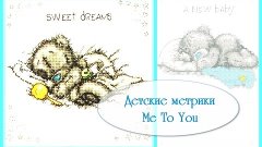 ВЫШИВКА | Детские метрики Me To You, отчёт №2