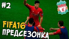 FIFA 16 КАРЬЕРА Liverpool #2 - ПРЕДСЕЗОНКА