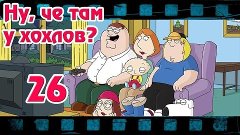 Ну, чё там у хохлов? Выпуск 26 от 29 августа 2015