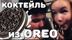 КОКТЕЙЛЬ ИЗ OREO (ОРЕО). НИКТО НЕ ПОСТРАДАЛ! ПРОСТОЙ РЕЦЕПТ ...