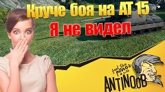 Круче боя на AT 15 я не видел World of Tanks (wot)