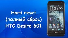 Hard reset  HTC Desire 601 Как снять графический ключ!!!