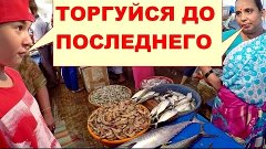 Индийский рыбный базар. Торгуйся до последнего.