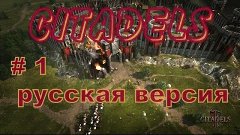 Citadels русская версия # 1
