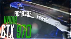 На что мы тратим деньги? Обзор видеокарты GTX 970