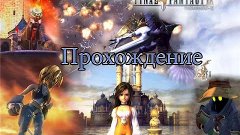 Final Fantasy 9  Прохождение#15  Александрия, Трено 1