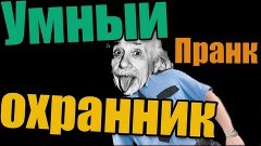 Умный Охранник - Пранкота с Евгением Вольновым