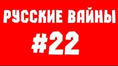 Русские Вайны #22