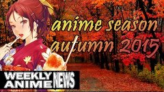 ОСЕННИЙ АНИМЕ СЕЗОН 2015 [Weekly Anime News: Autumn 2015]