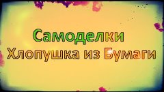 Самоделки - Как сделать хлопушку из бумаги