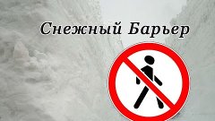 ПРОБЛЕМА! Снежный Барьер