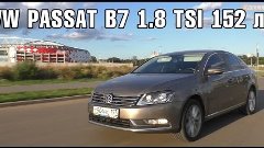 Тест драйв Volkswagen Passat B7 1.8TSI МКПП
