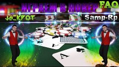 Играем в &quot;Покер&quot; | FAQ | Samp-Rp 03 server