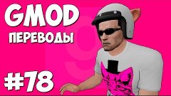 Garry&#39;s Mod Смешные моменты (перевод) #78 - Шоковая волна (G...