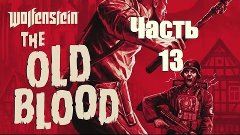 Wolfenstein: The Old Blood - Победа близка (Финал) № 13
