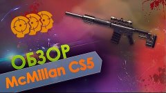 Warface Обзор McMillan CS5#Витюха