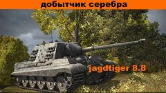 world of tanks xbox 360 edition | Jagdtiger 8.8 - добытчик с...