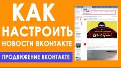 Секреты продвижения ВКонтакте. Как настроить ленту новостей ...