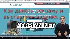 Сервис раскрутки JOBPLANT NET как выставлять задания