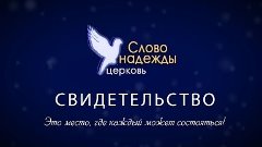 Свидетельство Полянского Дмитрия ц.Вифания (с сурдопереводом...