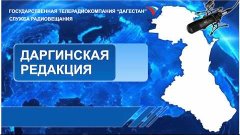 Вести на Даргинском языке 03.02.2016г - 13:10