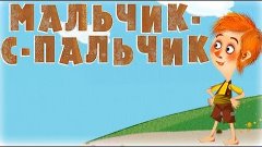 Машины сказки Мальчик с Пальчик