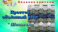 Простой объёмный узор &quot;Шишечки&quot; крючком.