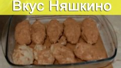 Куриные котлеты в духовке (панировке) Вкус Няшкино