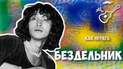 БЕЗДЕЛЬНИК - 1 - КИНО- ВИКТОР ЦОЙ (аккорды на гитаре) Играй,...