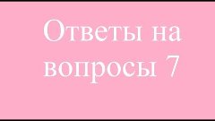 Александр Шпак / Ответы на вопросы 7