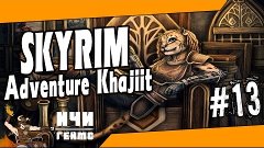 Skyrim - Adventure Khajiit - 13ep / Скайрим - Приключения ка...