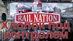 Rail Nation: Хлопок под контролем