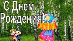 Открытка С Днем Рождения!