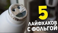 5 НЕВЕРОЯТНЫХ ЛАЙФХАКОВ С ФОЛЬГОЙ