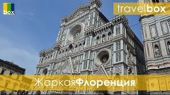 Узбекская жара во Флоренции! - #20 TravelBox