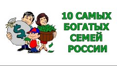 10 САМЫХ БОГАТЫХ СЕМЕЙ РОССИИ