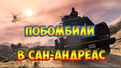 Побомбили в Сан-Андреасе GTA ONLINE #9