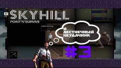 ЛЕСТНИЧНЫЙ НЕУДАЧНИК[SKYHILL #3]