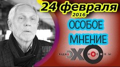 Владимир Семаго | радио Эхо Москвы | Особое мнение | Последн...
