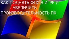 Как поднять фпс в игре и увеличит производительность ПК