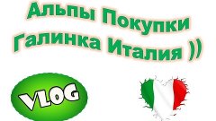 Альпы Город Покупки Галинка Италия ))