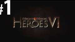 Might &amp; Magic Heroes VI прохождение кампании герои 6 #1