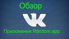Обзор VK приложения Random.app / Розыгрыши призов