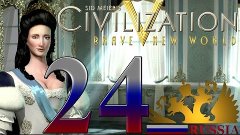 Цивилизация 5 Россия на земле #24