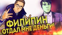 ФИЛИПИН ОТДАЛ МНЕ ДЕНЬГИ! (Опенкейс CS:GO)