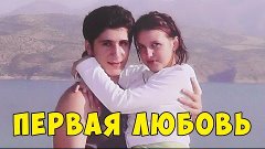 Первая любовь Эрика Акопяна / Erik Hakobyan